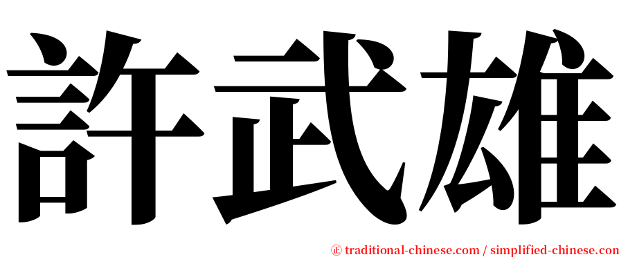 許武雄 serif font