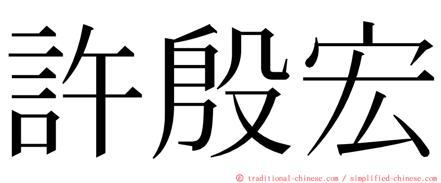 許殷宏 ming font