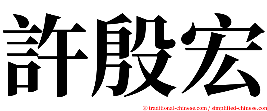 許殷宏 serif font