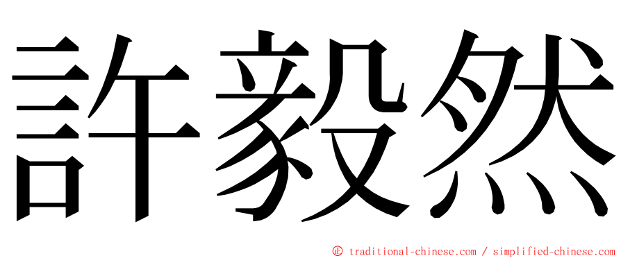 許毅然 ming font