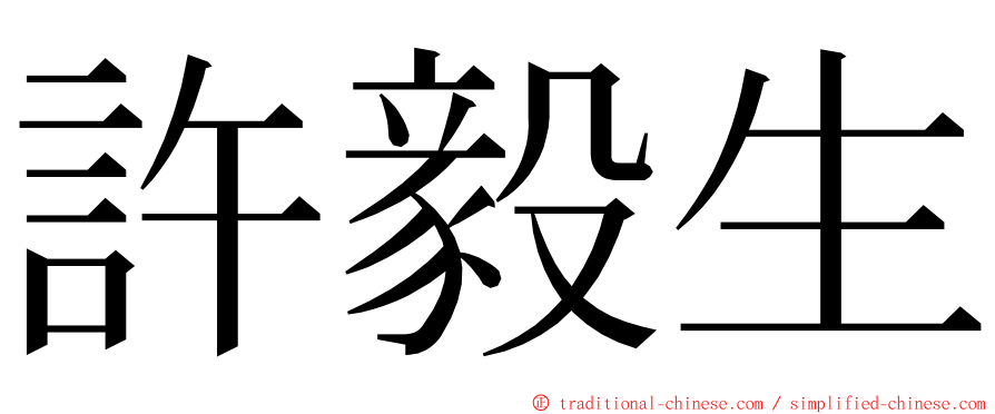 許毅生 ming font