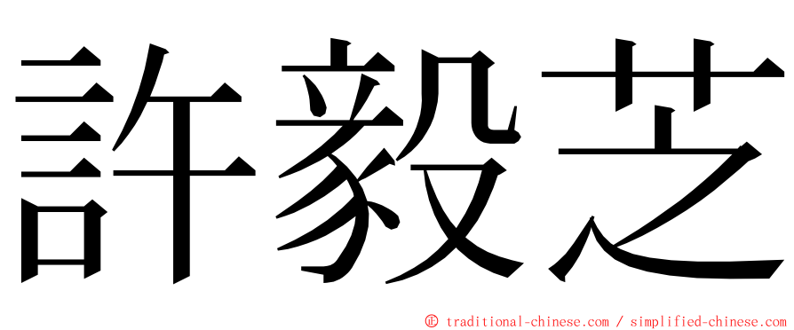 許毅芝 ming font