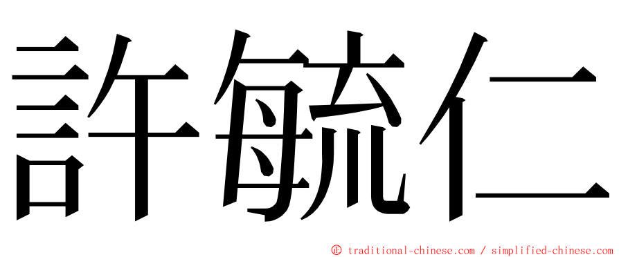 許毓仁 ming font