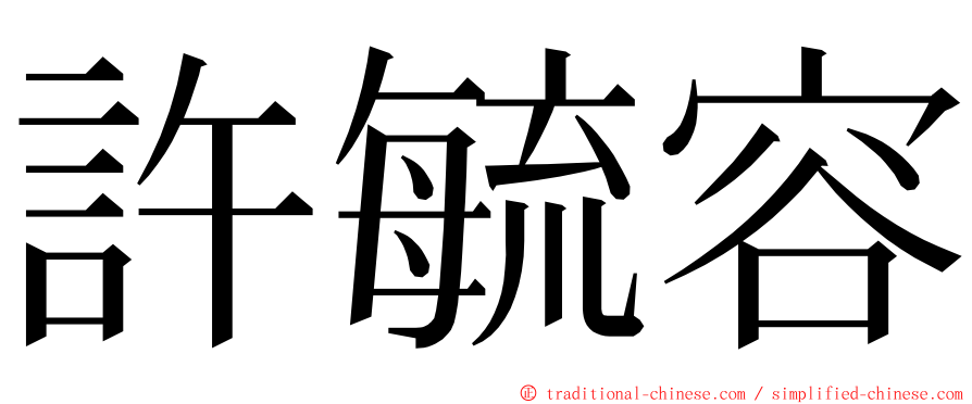 許毓容 ming font