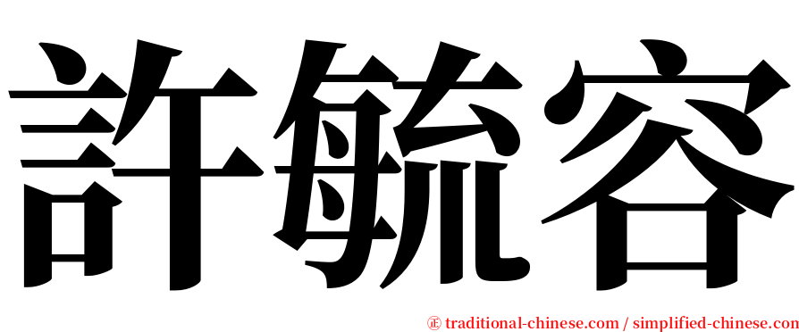 許毓容 serif font