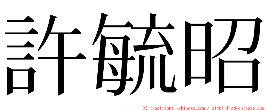 許毓昭 ming font