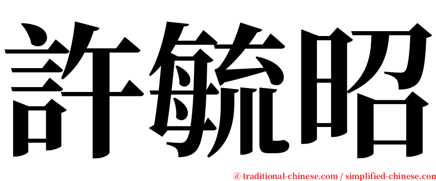 許毓昭 serif font