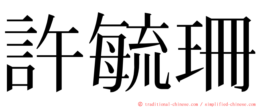 許毓珊 ming font