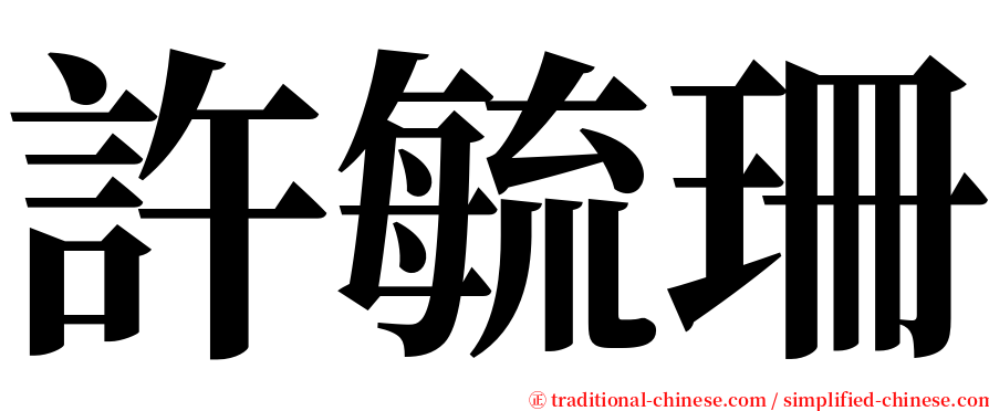 許毓珊 serif font