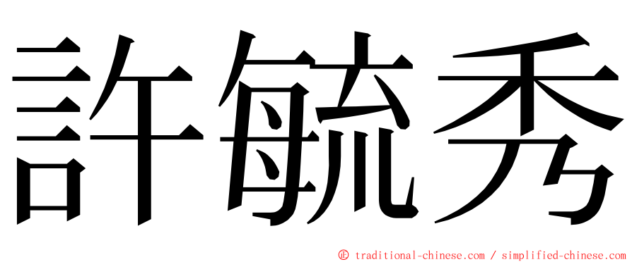 許毓秀 ming font