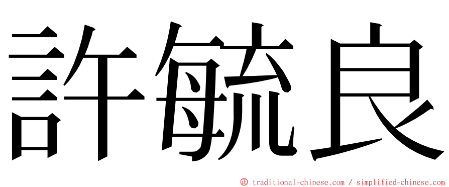 許毓良 ming font