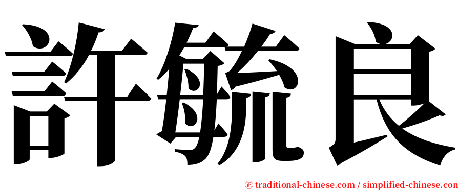 許毓良 serif font