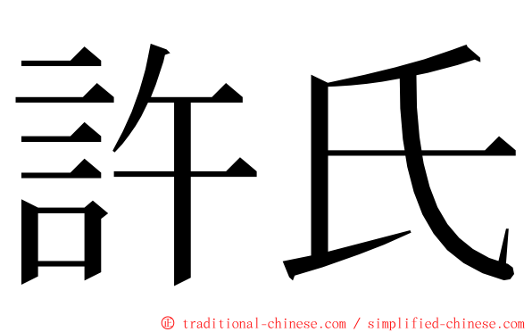 許氏 ming font