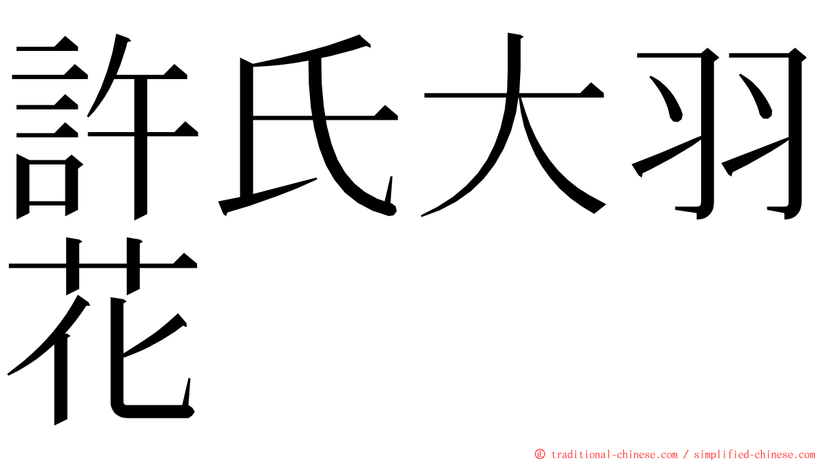 許氏大羽花 ming font