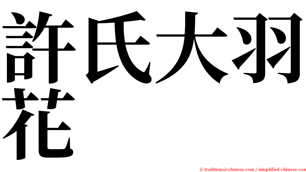 許氏大羽花 serif font