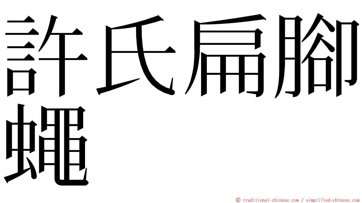 許氏扁腳蠅 ming font