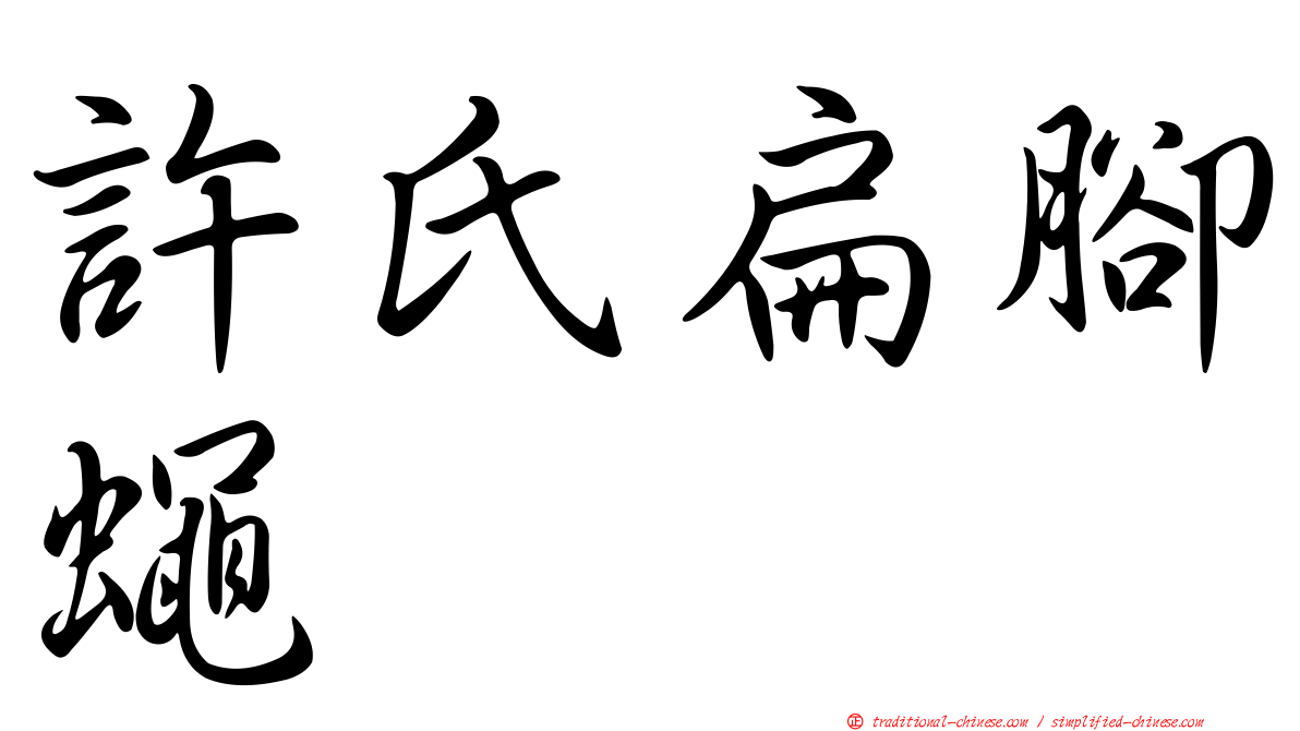 許氏扁腳蠅