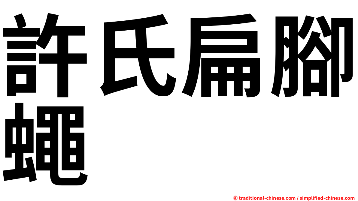 許氏扁腳蠅