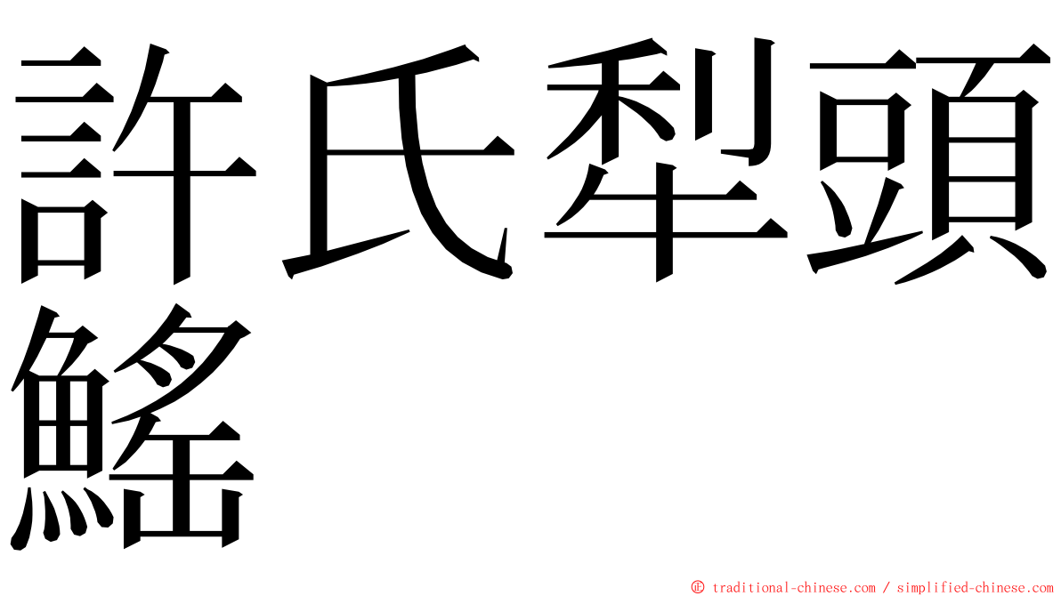 許氏犁頭鰩 ming font