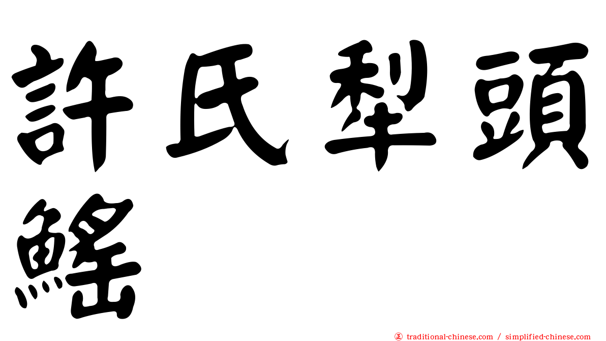 許氏犁頭鰩