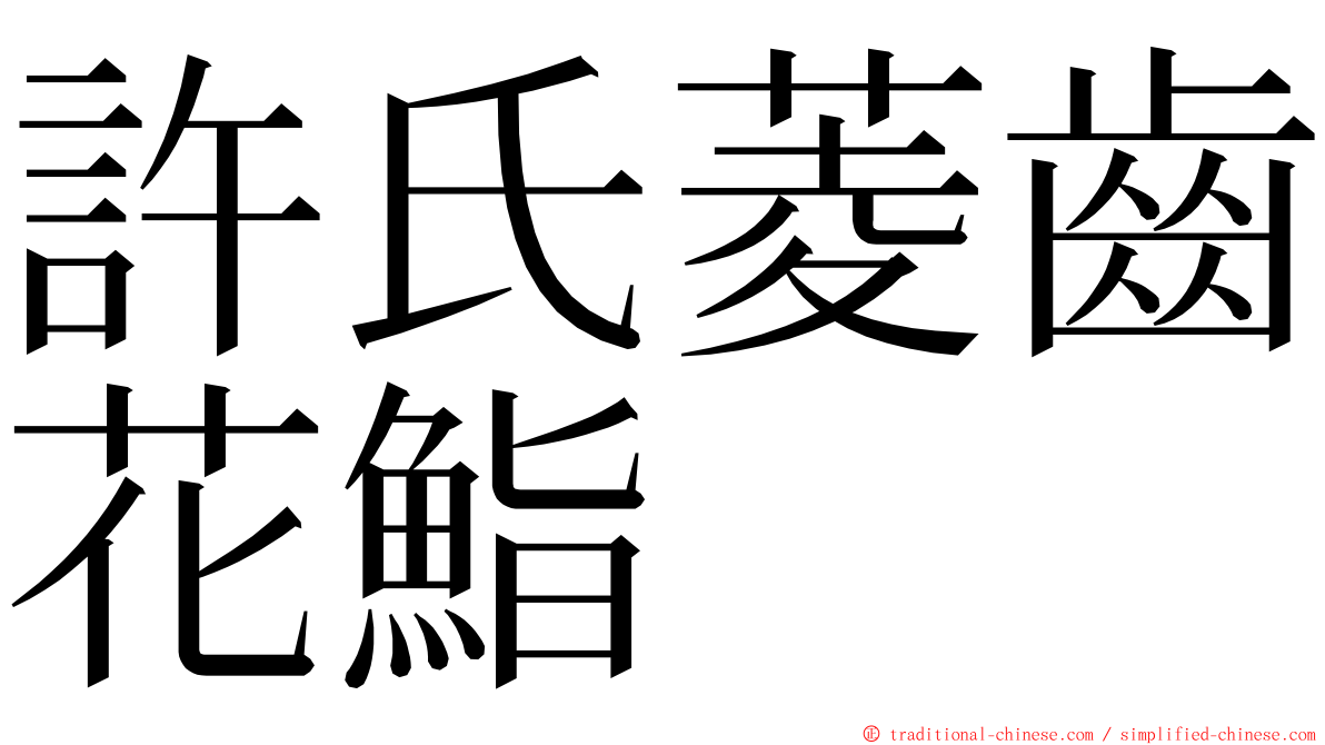 許氏菱齒花鮨 ming font