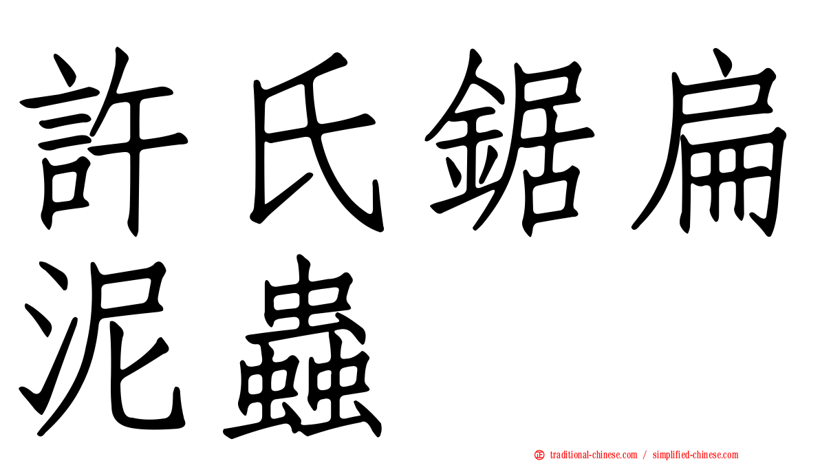 許氏鋸扁泥蟲