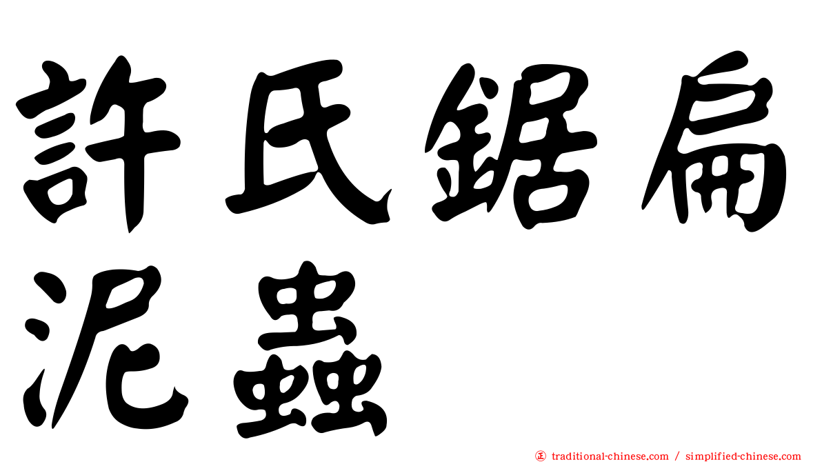 許氏鋸扁泥蟲