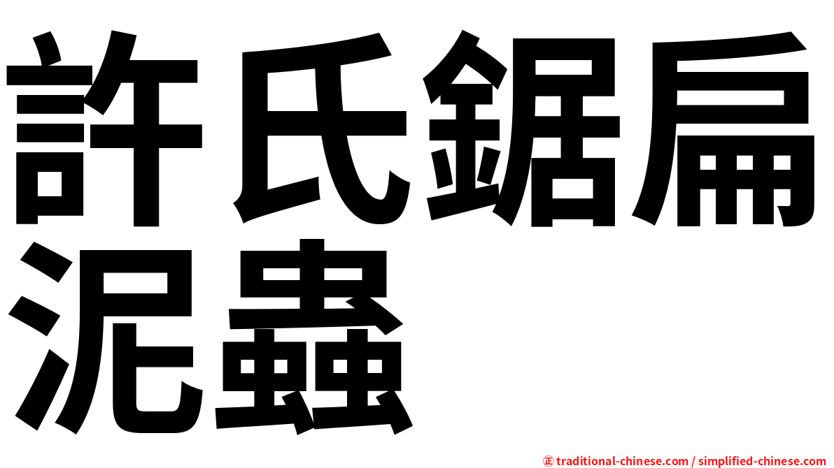 許氏鋸扁泥蟲