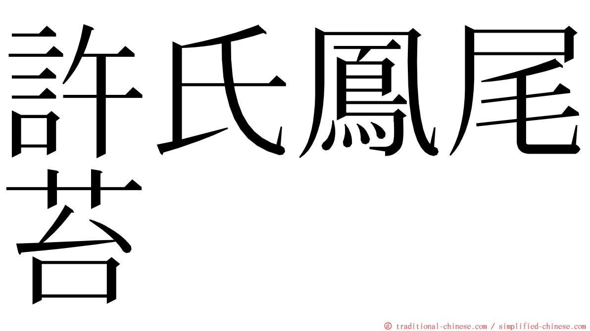 許氏鳳尾苔 ming font