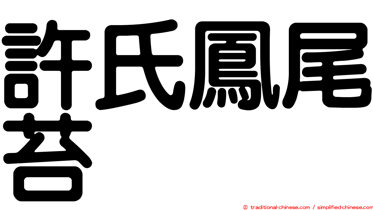 許氏鳳尾苔