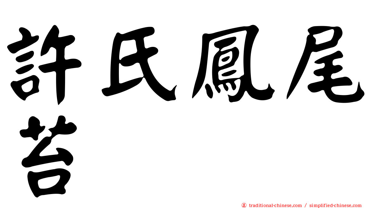 許氏鳳尾苔