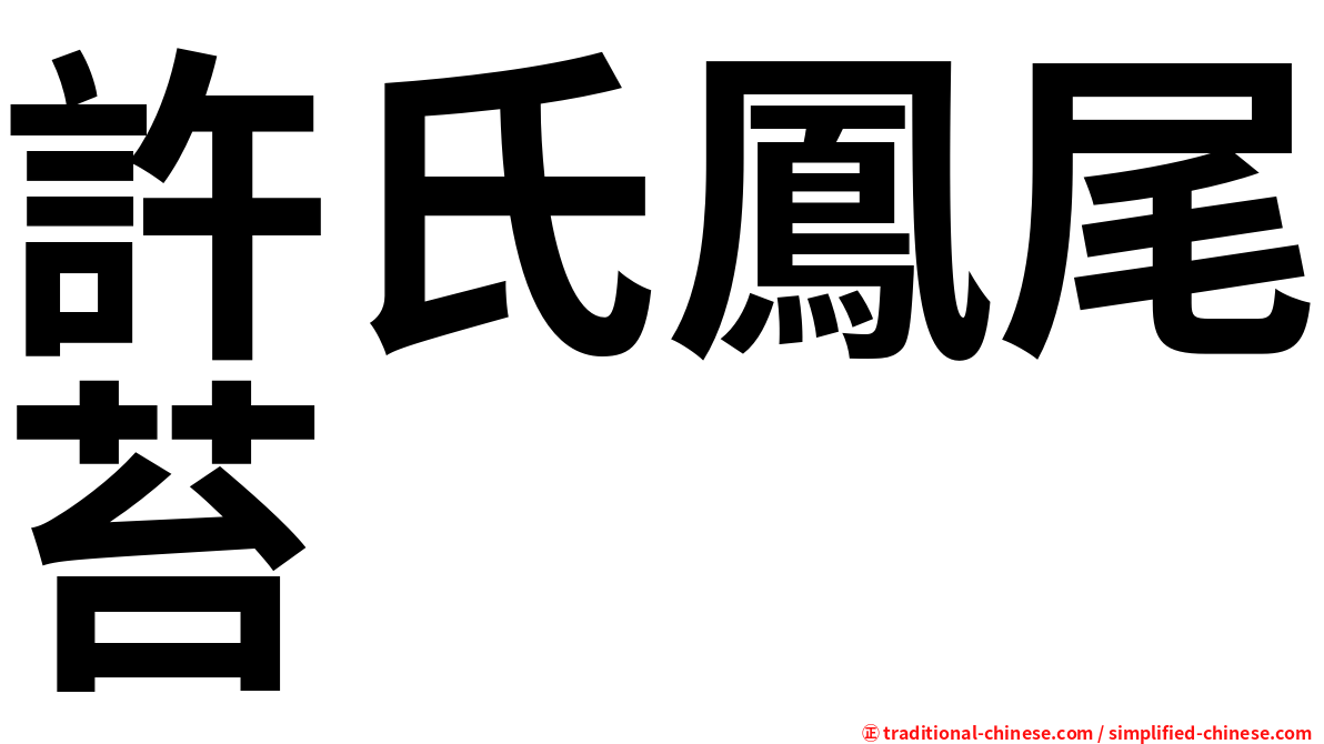 許氏鳳尾苔