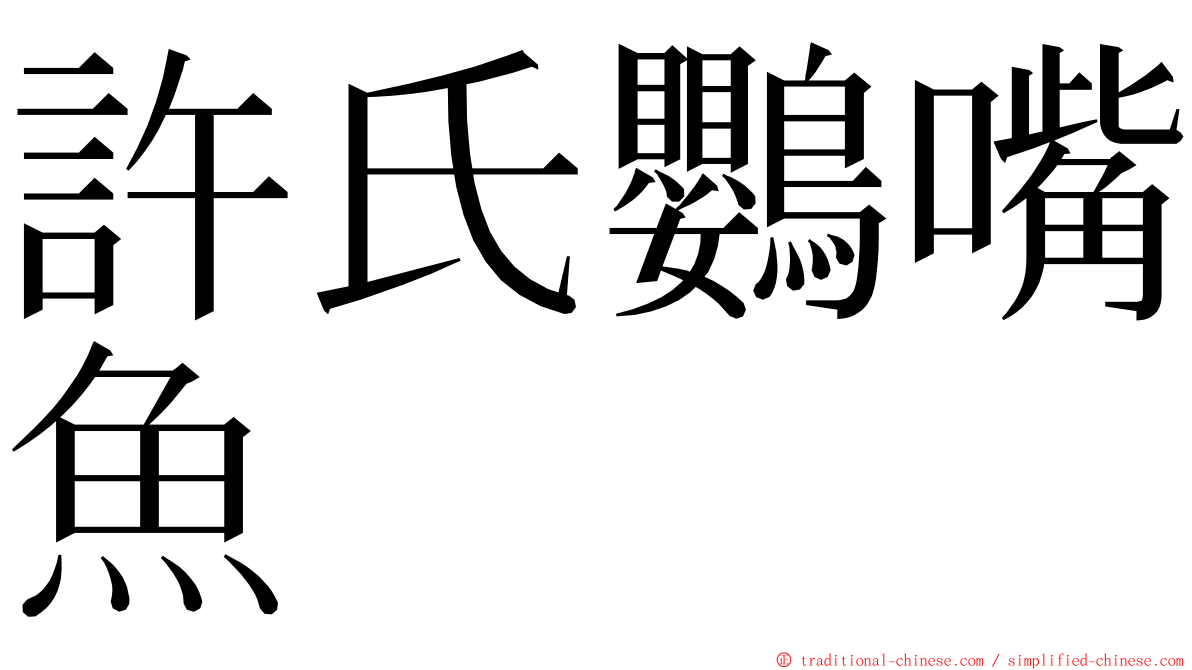 許氏鸚嘴魚 ming font