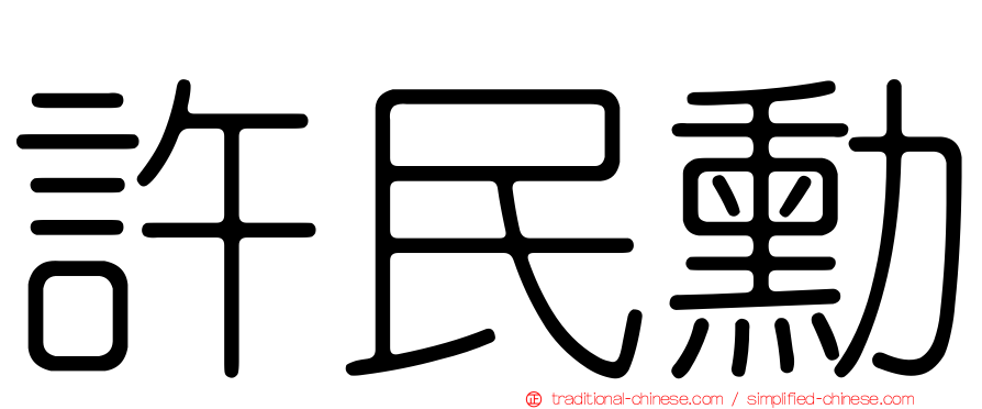 許民勳