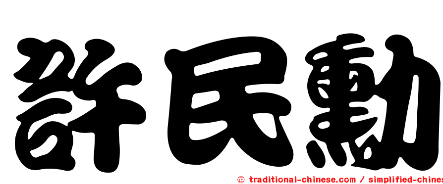 許民勳