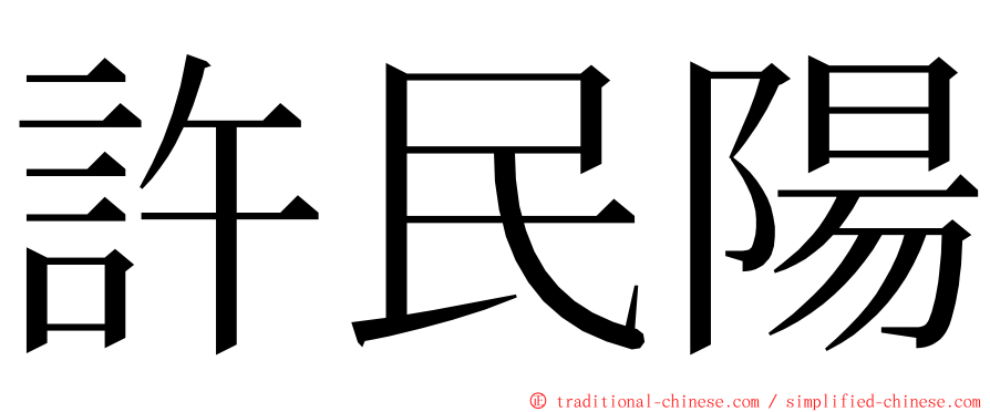 許民陽 ming font