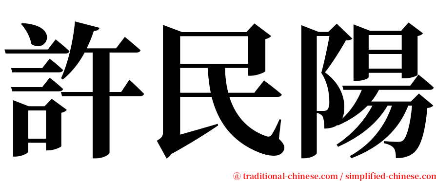 許民陽 serif font