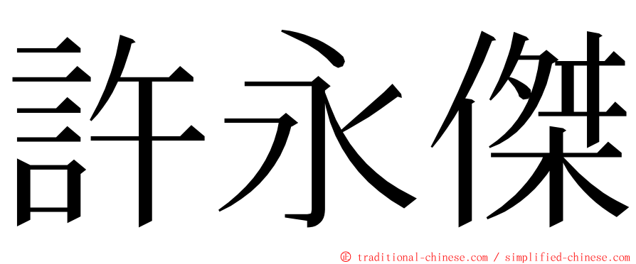 許永傑 ming font