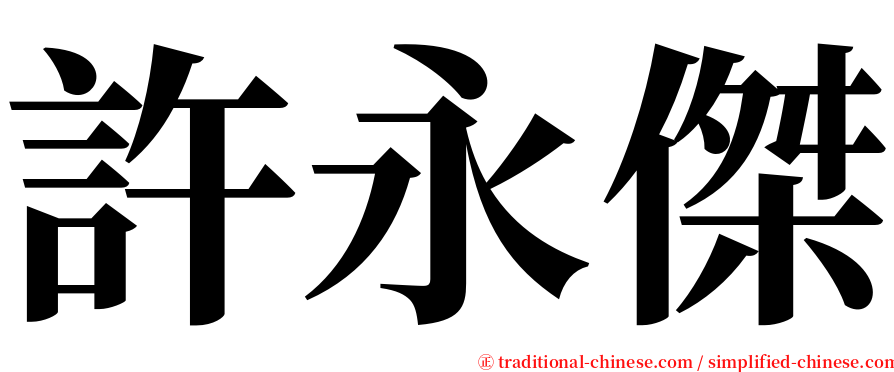 許永傑 serif font