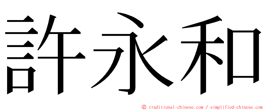 許永和 ming font