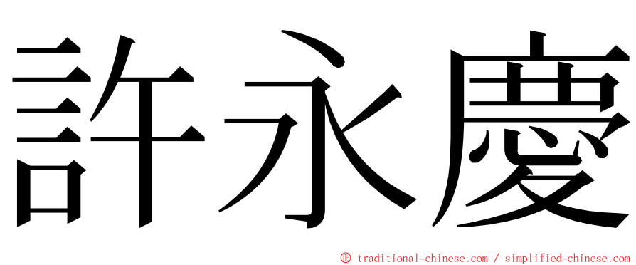 許永慶 ming font