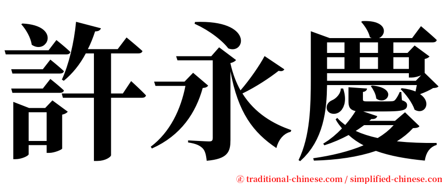 許永慶 serif font