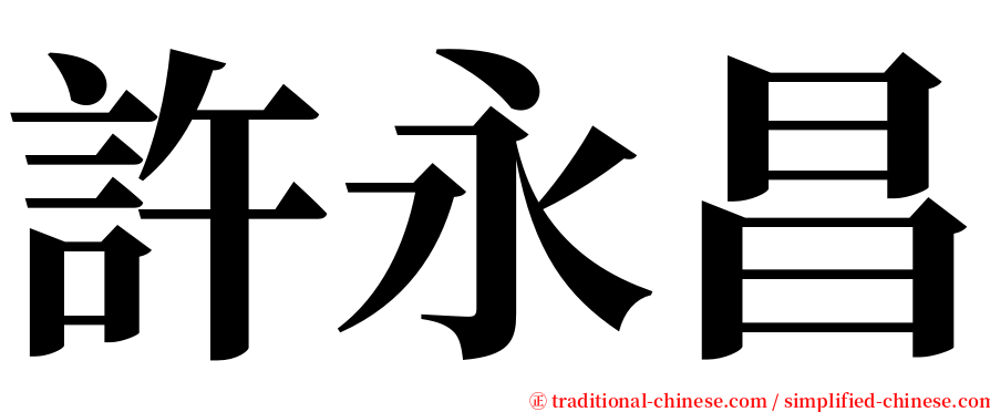 許永昌 serif font