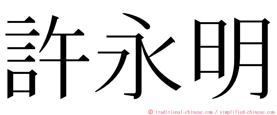 許永明 ming font