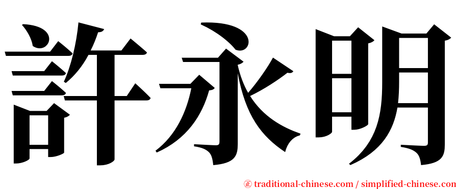 許永明 serif font