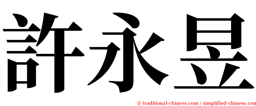 許永昱 serif font