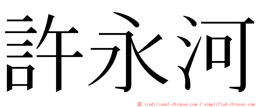 許永河 ming font