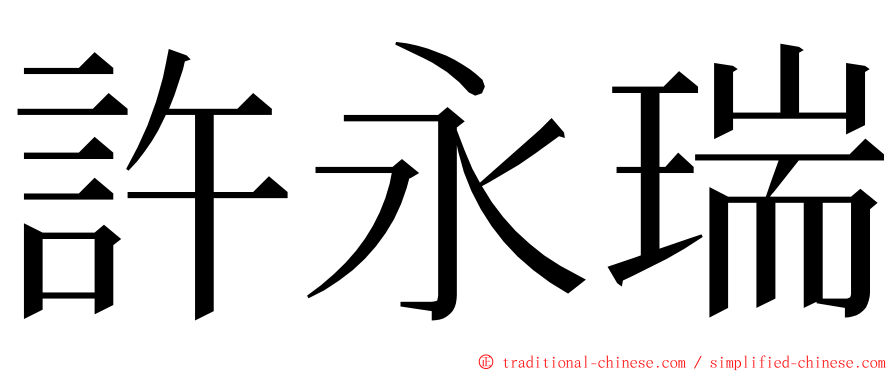 許永瑞 ming font