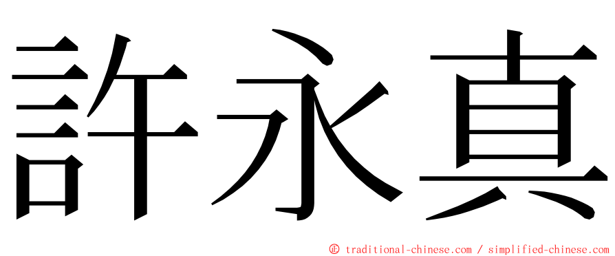 許永真 ming font