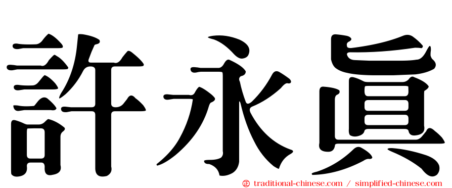 許永真